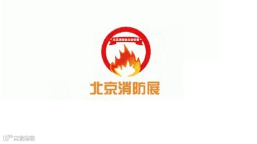 2026年北京国际消防技术与设备展览会