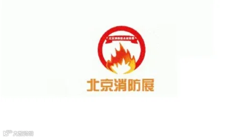 2026年北京国际消防技术与设备展览会