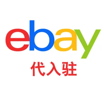 ebay代入駐