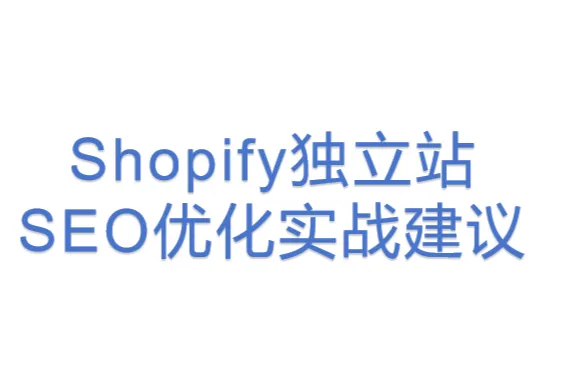 Shopify独立站SEO优化实战建议