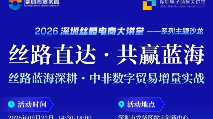 2026深圳丝路电商大讲堂一一系列主题沙龙-丝路蓝海深耕·中非数字贸易增量实战