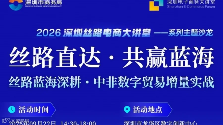 2026深圳丝路电商大讲堂一一系列主题沙龙-丝路蓝海深耕·中非数字贸易增量实战