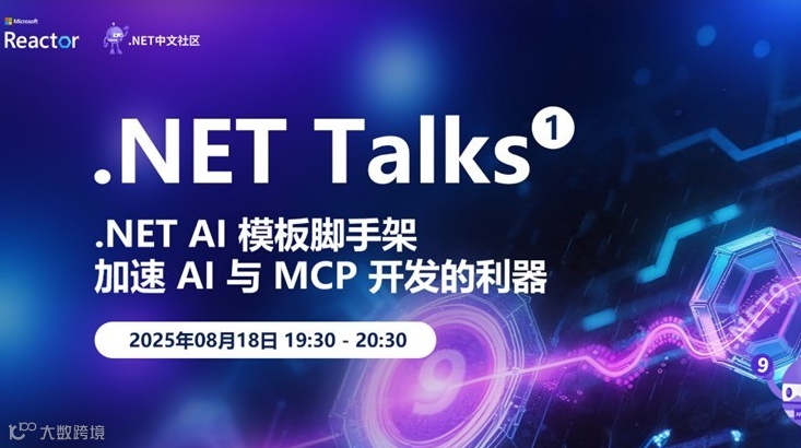 .NET Talks｜.NET AI 模板脚手架：加速 AI 与 MCP 开发的利器