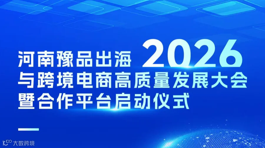 河南豫品出海2026与跨境电商高质量发展大会暨合作平台启动仪式