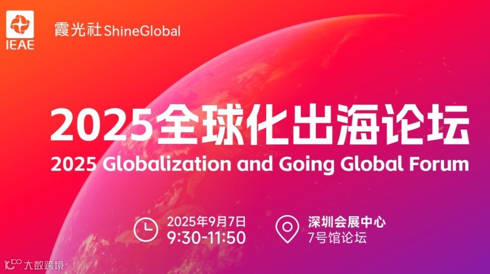 IEAE·2025全球化出海论坛