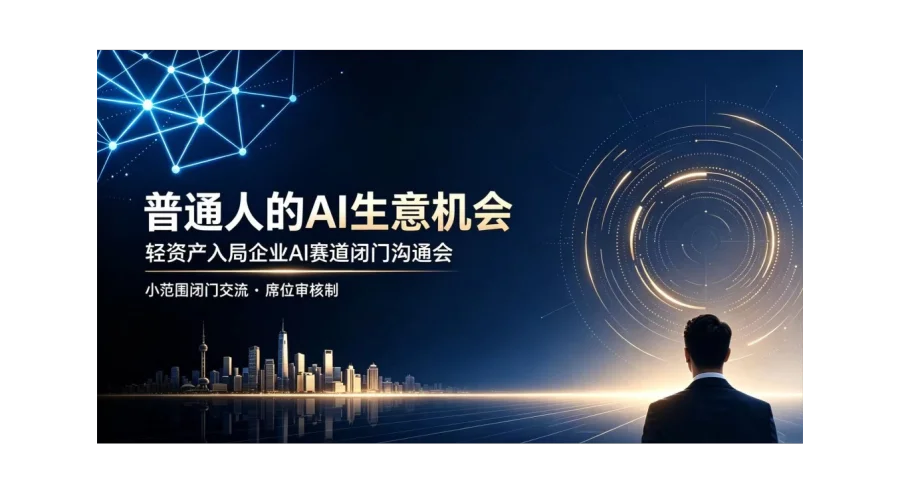 OPC 时代 AI 掘金，个人入局 AI 赛道项目闭门私享会【青岛】