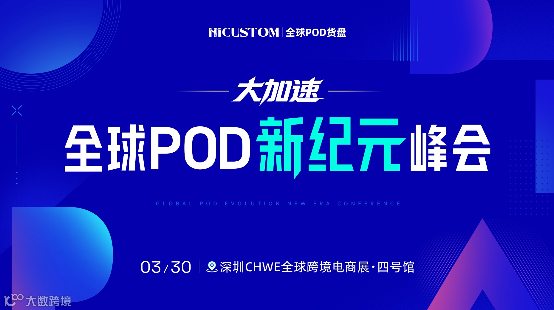大加速·全球POD新纪元峰会