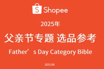 2025年父亲节专题选品参考报告（20页）