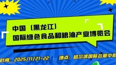 2025中国（黑龙江）国际绿色食品和粮油产业博览会