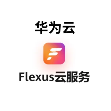 华为云—华为Flexus云服务器X实力
