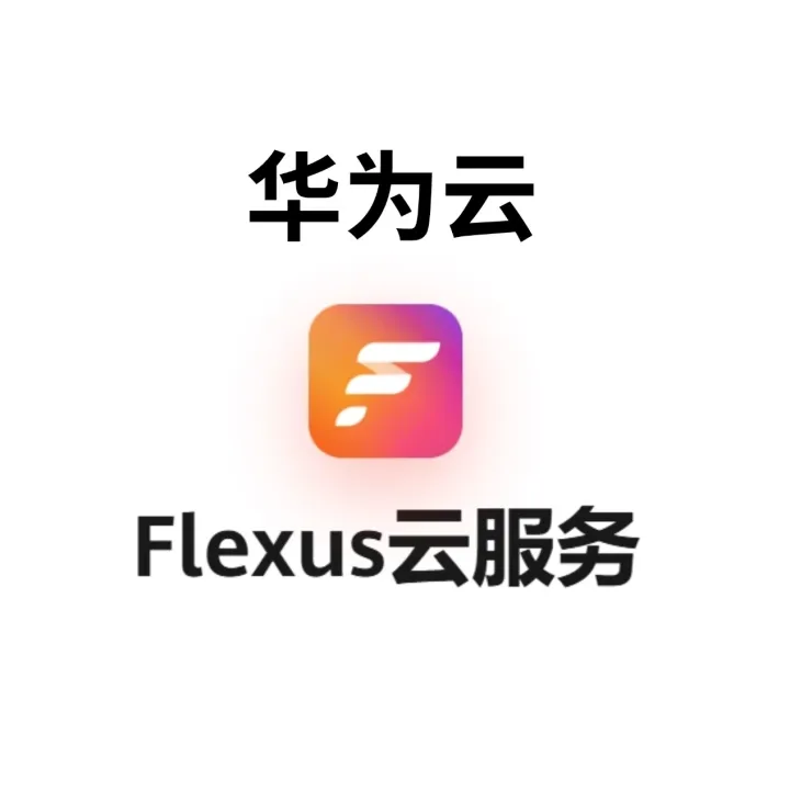 華為云—華為Flexus云服務(wù)器X實(shí)例