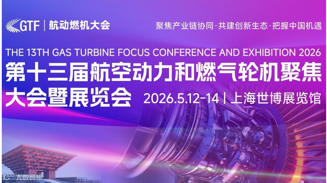 第十三届航空动力和燃气轮机聚焦大会暨展览会