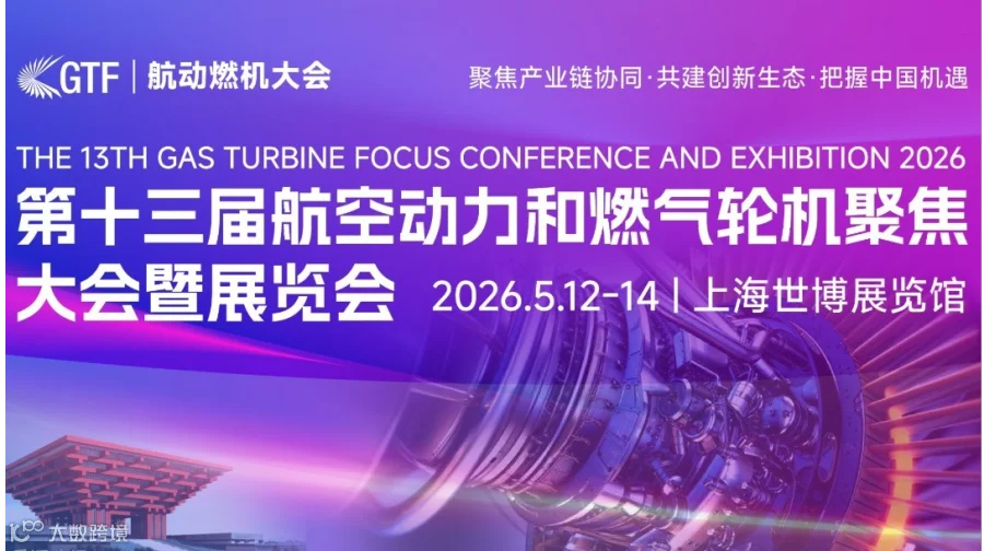 第十三届航空动力和燃气轮机聚焦大会暨展览会