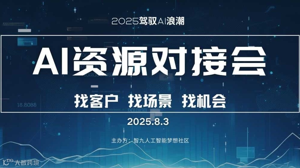 AI资源专场对接会【优质项目分享/产品分享/人脉链接】