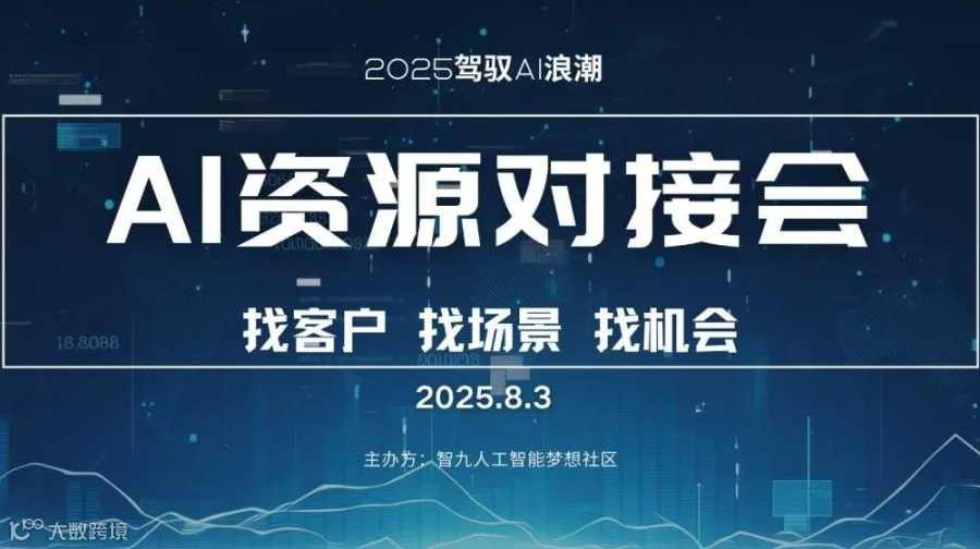 AI资源专场对接会【优质项目分享/产品分享/人脉链接】