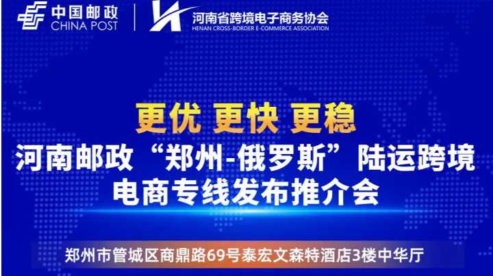 河南邮政“郑州—俄罗斯”陆运跨境 电商专线发布推介会