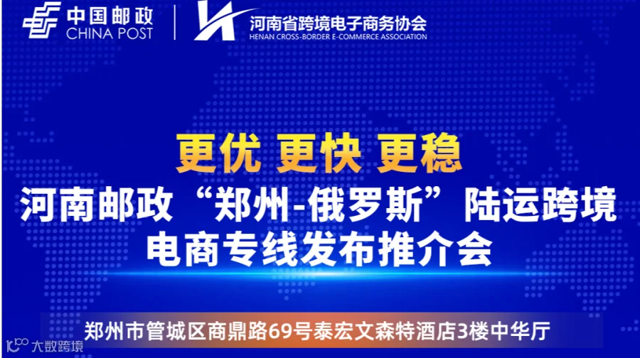 河南邮政“郑州—俄罗斯”陆运跨境 电商专线发布推介会