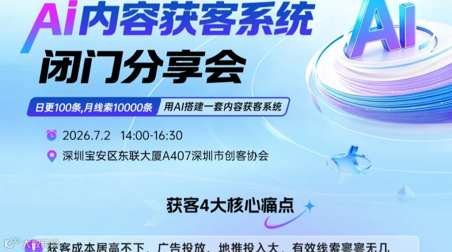 AI内容获客系统 闭门分享会