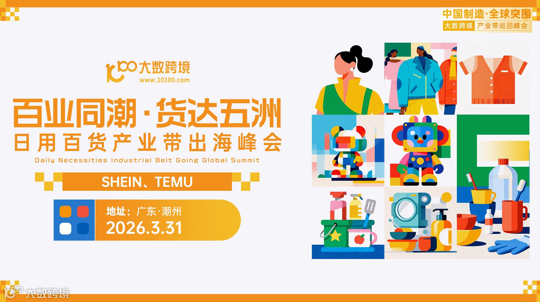 【产业带系列】百业同潮·货达五洲 日用百货产业带出海峰会（SHEIN、TEMU专场）