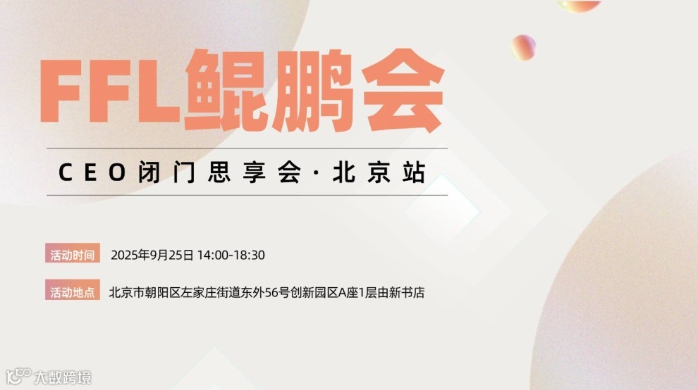 FFL鲲鹏会·CEO闭门思享会（北京站）——大健康食品企业资源对接