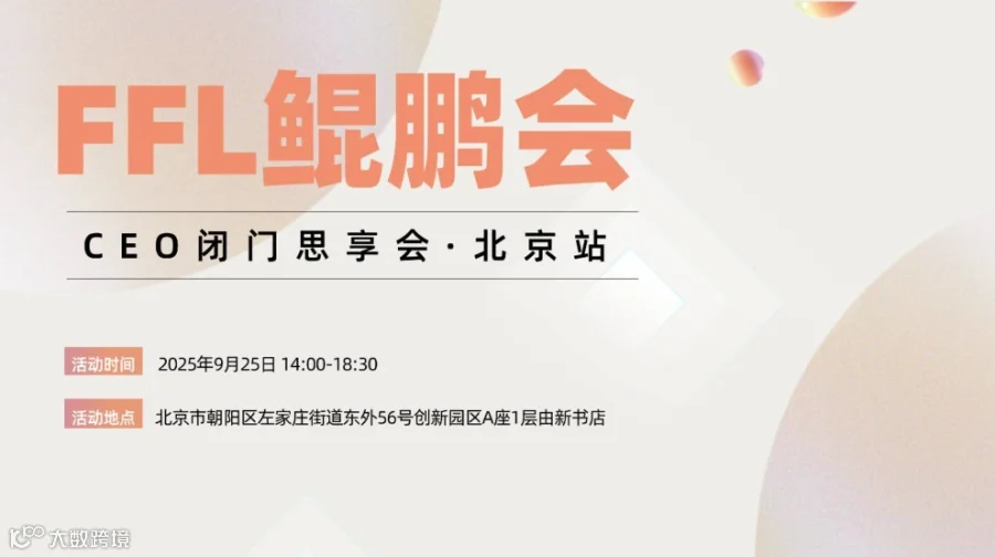 FFL鲲鹏会·CEO闭门思享会（北京站）——大健康食品企业资源对接