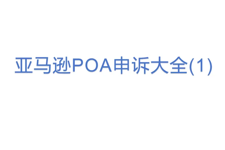 亚马逊POA<em>申诉</em>大全(1)