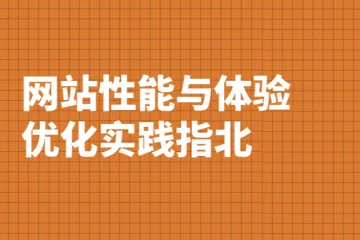 网站性能与体验优化实践指北