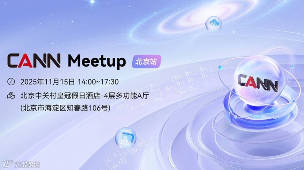 CANN Meetup 北京站