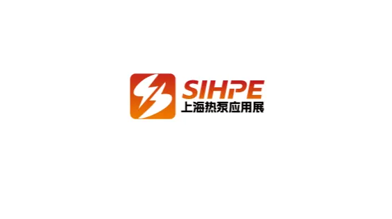 2027年上海国际热泵应用技术装备展览会 SIHPE