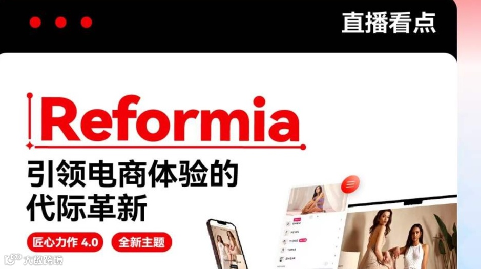 Reformia 引领电商体验的代际革新