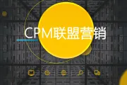 寻找和加入 CPM 联盟营销计划