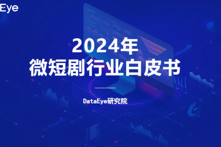 DataEye2024年微短剧行业白皮书72页
