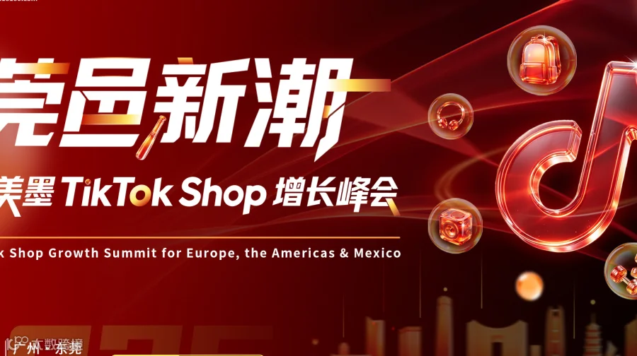 莞邑新潮——东莞欧美墨TikTok Shop增长峰会