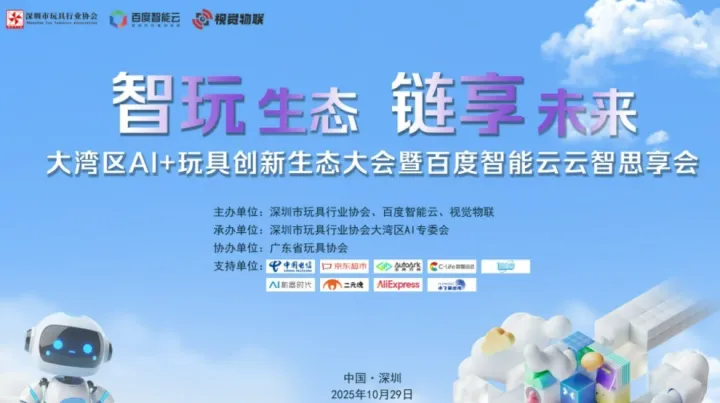 大湾区AI+玩具创新生态大会暨<em>百度</em>智能云云智思享会