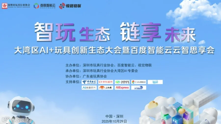 大湾区AI+玩具创新生态大会暨百度智能云云智思享会