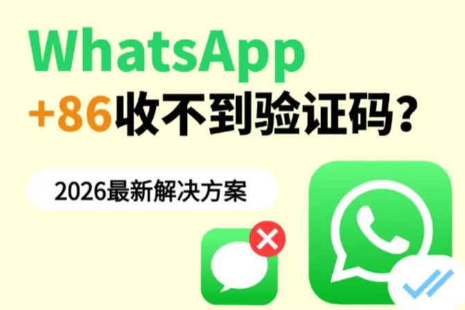 WhatsApp +86收不到验证码？2026最新解决方案