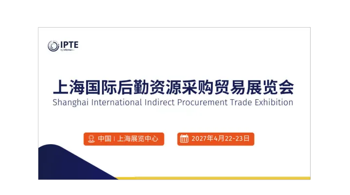 上海国际后勤资源采购贸易展览会（IPTE 2027）
