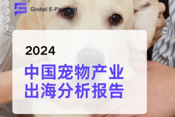 GEP-2024中国宠物产业出海分析报告
