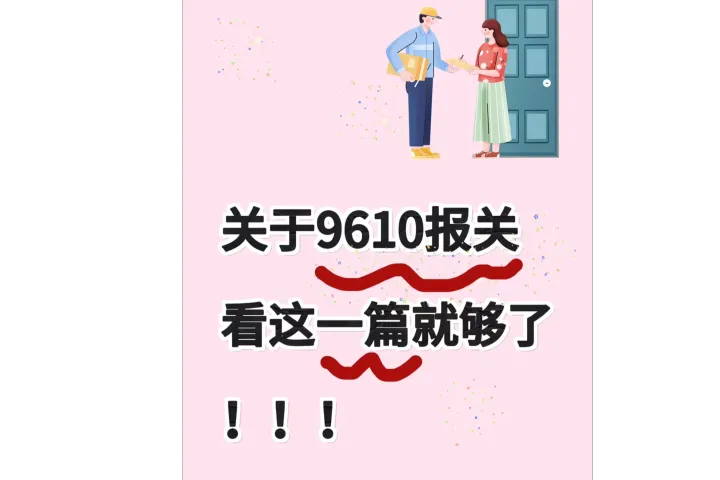 9610报关可以走出口免税吗？