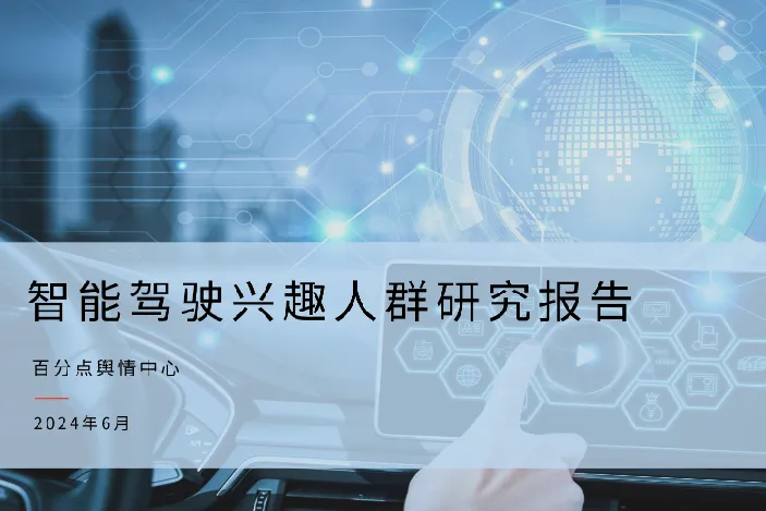 百分点舆情中心2024智能驾驶兴趣人群研究报告31页