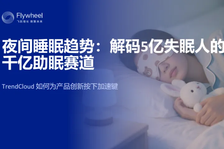飞未：2025夜间睡眠趋势解码5亿失眠人的千亿助眠赛道报告