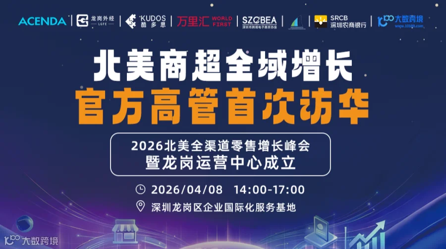 北美商超全域增长 | 官方高管首次访华！2026北美全渠道零售增长峰会！