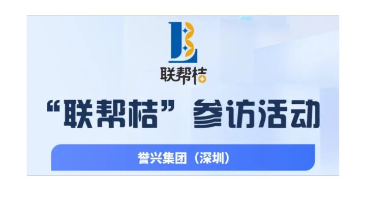 第72期联帮桔参访：深圳誉兴集团，现场对接人脉商机！欢迎报名参加