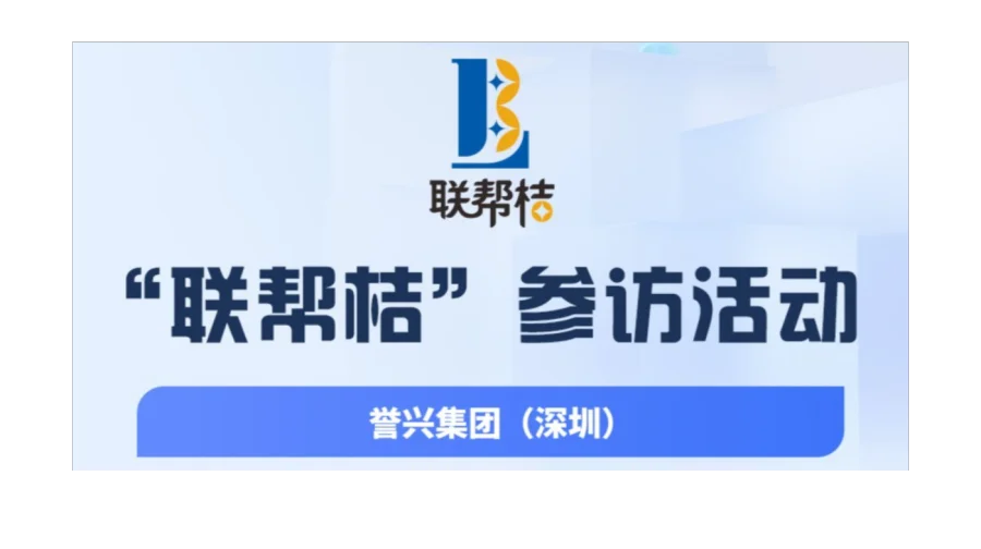 第72期联帮桔参访：深圳誉兴集团，现场对接人脉商机！欢迎报名参加