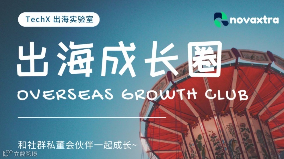 跨境出海增长实战分享 & 案例共创
