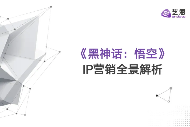 2024黑神话悟空IP营销全景<em>解析</em>报告