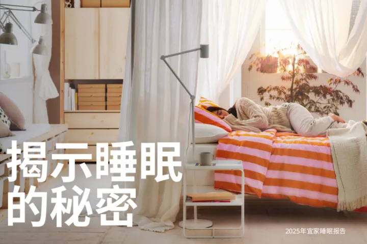宜家IKEA2025年宜家睡眠报告46页