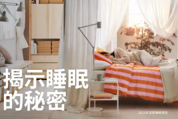 宜家IKEA2025年宜家睡眠报告46页