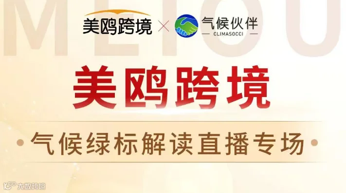 美鸥跨境 气候绿标解读直播专场