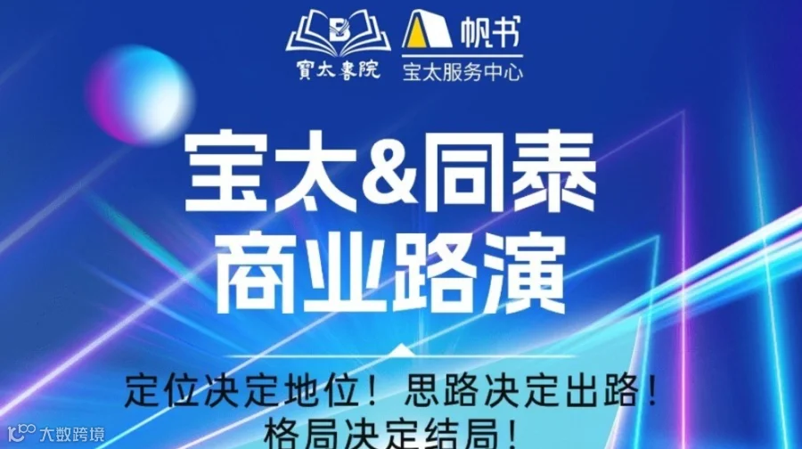 宝太书院同泰商业交流会第14期